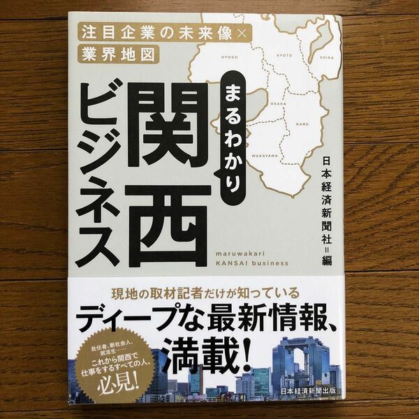 まるわかり関西ビジネス　注目企業の未来像×業界地図 日本経済新聞社／編