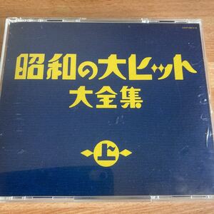 昭和の大ヒット　大全集上