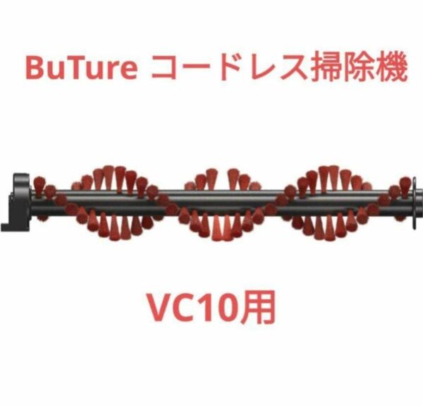 BuTure コードレス掃除機VC10用交換部品 硬いローラーブラシ　替え 予備 レッド