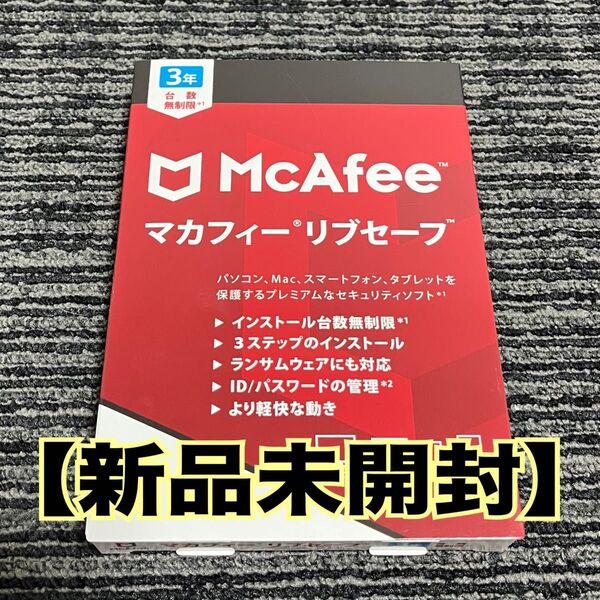 【新品未開封】マカフィー 3年版 Win/Mac/iOS/Android対応