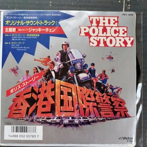 中古サントラEPレコード　ポリス・ストーリー　香港国際警察　ジャッキー・チェン