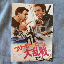 映画チラシ　フリービーとビーン大乱戦　アラン・アーキン　ジェームス・カーン　美松名劇_画像1