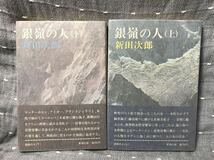 【美品】 【送料無料】 新田次郎 「銀嶺の人 (上)・(下) 」 2冊セット 新潮社　単行本　初版・元帯_画像1