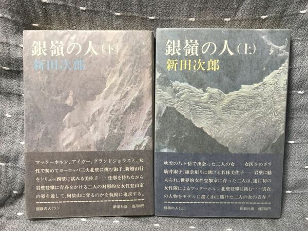 【美品】 【送料無料】 新田次郎 「銀嶺の人 (上)・(下) 」 2冊セット 新潮社　単行本　初版・元帯