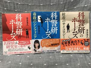 【美品】 【送料無料】 喜多喜久 「科警研のホームズ・毒殺のシンフォニア・絞殺のサイコロジー」 3冊セット 宝島社文庫 初版・元帯付