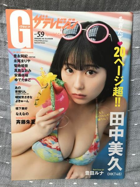 【極美品】 【送料無料】 グラビア ザテレビジョン Vol.59　田中美久(HKT48) 菊池姫奈 豊田ルナ 菊池姫奈 真島なおみ なえなの あの