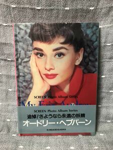 【美品】 【送料無料】 オードリー・ヘップバーン スクリーンフォトアルバム 「My Fair Audrey」 近代映画社 初版・ビニールカバー・帯付