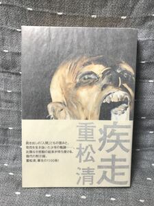 【美品】 【送料無料】 重松清 「疾走」 角川書店　単行本　初版・元帯