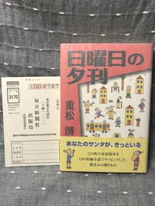 【極々美品】 【送料無料】 重松清 「日曜日の夕刊」 毎日新聞社　単行本　初版・元帯