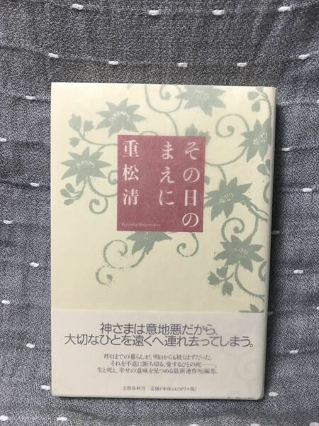 【美品】 【送料無料】 重松清 「その日のまえに」 文藝春秋　単行本　初版・元帯