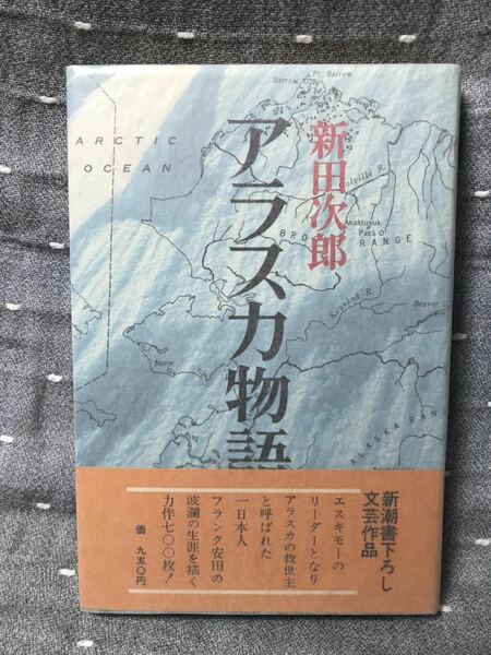 【美品】 【送料無料】 新田次郎 「アラスカ物語」 新潮社　単行本　初版・元帯