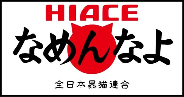 HIACEなめんなよ・ステッカー・2枚セット ラミネートUV加工済耐光性OK!