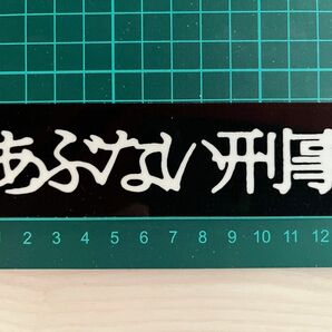 あぶない刑事・タイトルブラック・ラミネートUV加工済、耐光性もあります