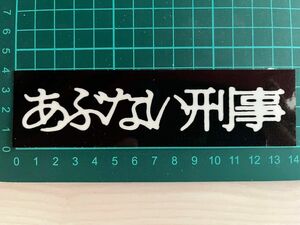 あぶない刑事・タイトルブラック・ラミネートUV加工済、耐光性もあります