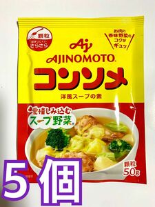 味の素 AJINOMOTO コンソメ 顆粒50g 5袋