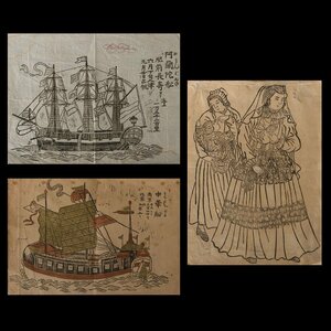 【版画】委託HK◇時代 長崎古版画山「中華船・阿蘭陀船・阿蘭陀女」 3通（近世古文書 木版画 浮世絵 長崎版画 オランダ 出島 長崎絵 民画）