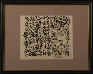 【版画】委託HK◇棟方志功 髪香の柵（大和し美し）板画 鉛筆サイン（美術 芸術 板画 木版 棟方志昂）