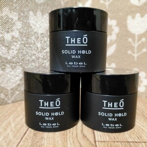 未使用・参考価格：5940円（税込）・Lebel THEO SOLID HOLD WAX(60g)×3個・ルベル ジオ ソリッドホールド・ワックス・ヘアサロン販売品