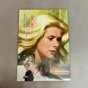 ★コレクター大放出★非売品★愛よもう一度/未使用保管品 映画プレスシート/クロード・ルルーシュ/B3 364x515mm/ポスター/洋画★SR(77)