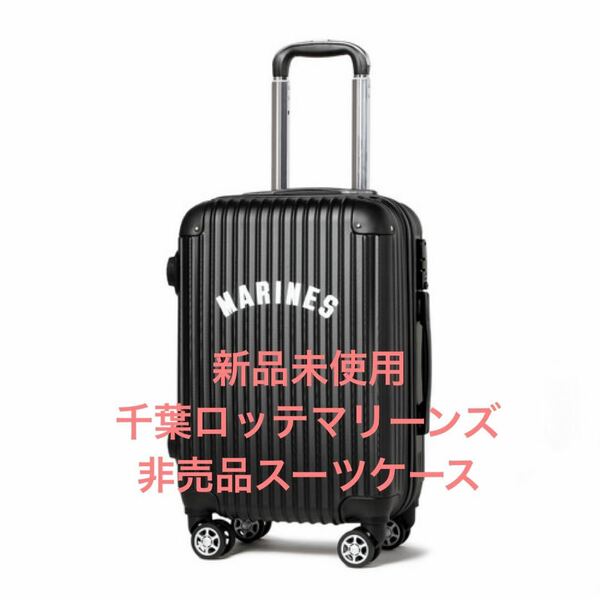 【新品未使用】千葉ロッテマリーンズ非売品スーツケース