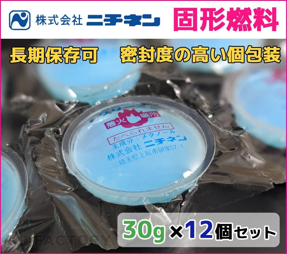 【販売開始キャンペーン特価/即納！】固形燃料 (30g) 12個セット★ニチネン