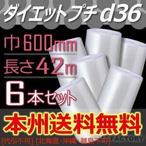 【送料無料！/法人様・個人事業主様限定】川上産業/プチプチ・ 600mm×42m (d36) 6本set ロール・シート・エアキャップ 梱包材