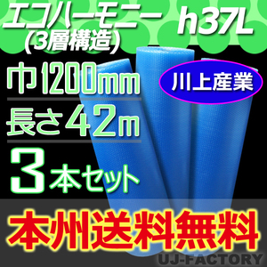 【送料無料！/法人様・個人事業主様】★3層構造 1200mm × 42m (H37L) × 3本セット★プチプチ・エコハーモニー/クリア