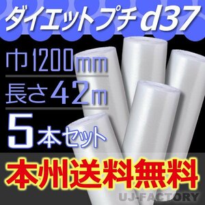 【送料無料！/法人様・個人事業主様】★川上産業/プチプチ・1200mm×42m (d37) 5本セット/ロール・シート・エアーキャップ