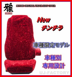 【MIYABI/New チンチラ】★ シートカバー/レッド★日野 エアループデュトロ 標準 H23/7～ 運転席＋助手席＋中席セット（TS-H030-B）