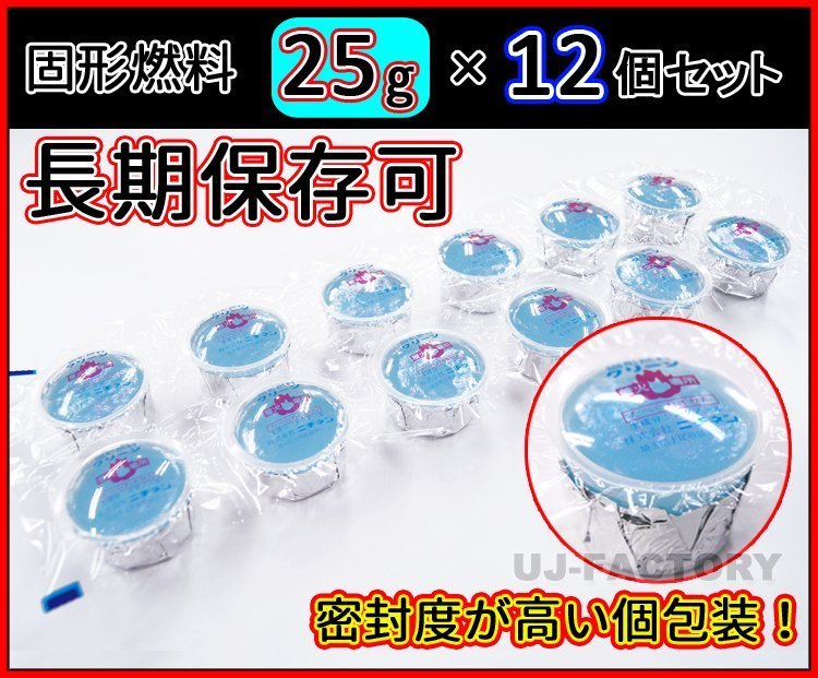 【販売開始キャンペーン特価/即納！】固形燃料 (25g) 12個セット★ニチネン