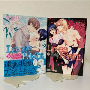 ミキモトマイ★Lo×se Night〜負け女子と美しき野獣のふしだらな夜〜潤恋コミックス★TL★漫画本