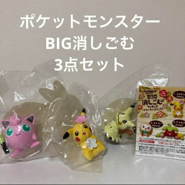 ポケットモンスター★BIG消しごむ★ピカチュウ ★プリン★ミミッキュ★フィギュア★新品