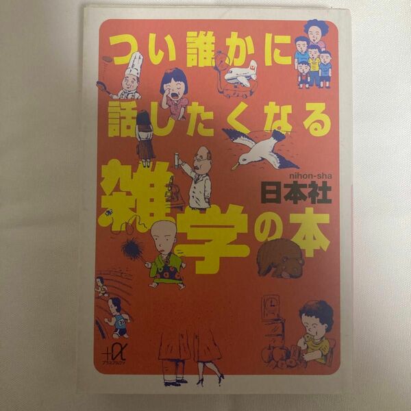 つい誰かに話したくなる雑学の本 （講談社＋α文庫） 日本社／〔編〕