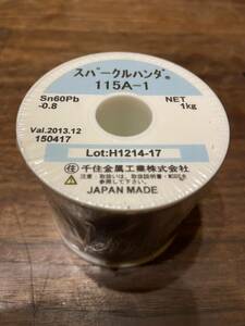 千住金属工業　スパークルハンダ　115A-1 0.8mm. 1kg