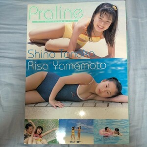 田中詩乃　山本梨沙　 写真集「Praline プラリーヌ」 2003年発売　p1442