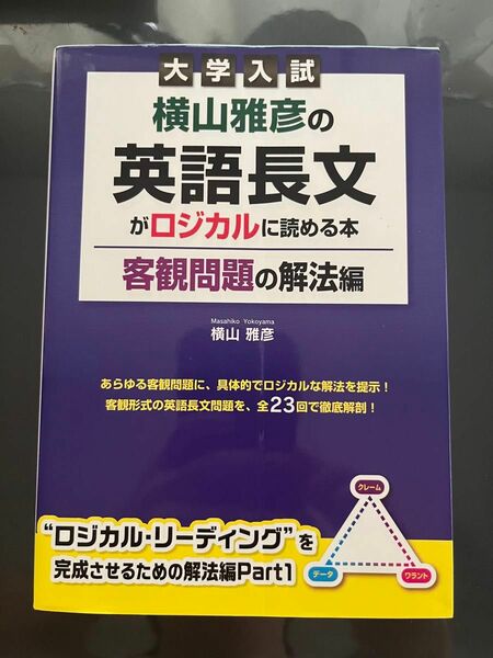 横山雅彦の英語長文がロジカルに読める本 : 大学入試 客観問題の解法編