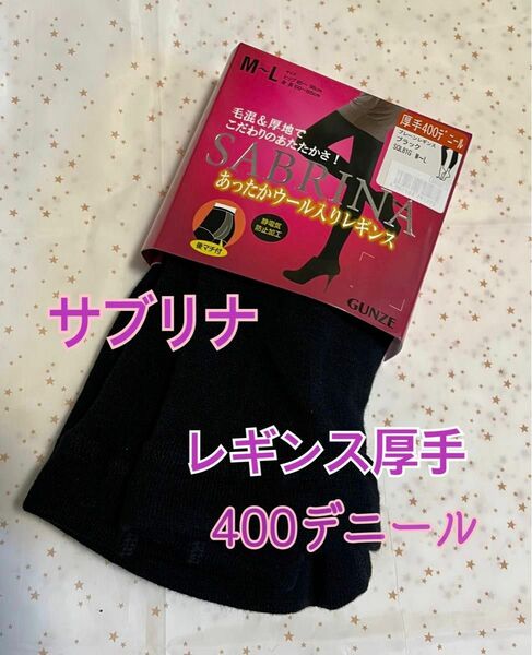 【セール中】サブリナ　あったかウール入りレギンス① 厚手 400デニール　M～L ブラック １枚 グンゼ　新品・未使用