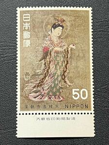 ☆1968年 第１次国宝シリーズ　第２集　薬師寺吉祥天 50円切手銘板付き未使用品☆定形郵便全国一律84円発送