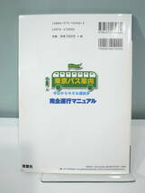 ●プレイステーション2 完璧攻略シリーズ 東京バス案内（ガイド）　_画像2