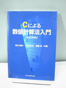 ●【中古本】Cによる数値計算法入門 第2版 新装版 森北出版　（管理：6083）