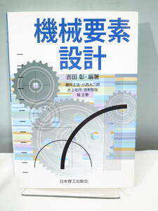 ●【中古本】機械要素設計 日本理工出版会 (管理：6096）