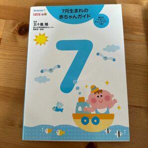 ７月生まれの赤ちゃんガイド　毎月の「やること」チェックリストつき！　誕生から１才までの育児がすぐわかる！ 五十嵐隆／監修