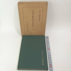 [Z477]本 四柱推命学奥秘伝 中巻 /阿部喜作/京都書院/昭和49年/レトロ/四柱推命