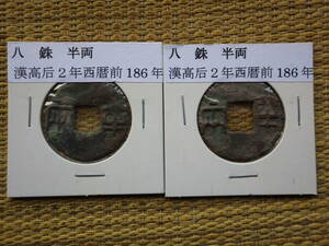 中国古代銭　八銖半両２枚　漢高后２年西暦前１８６年　コレクター放出品