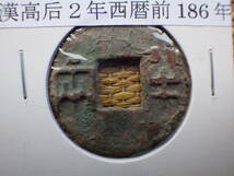 中国古代銭　八銖半両２枚　漢高后２年西暦前１８６年　コレクター放出品_画像4