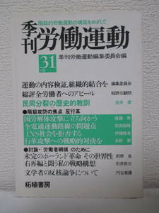 【季刊　労働運動　1982・31号】季刊労働運動編集委員会編／柘植書房発行［階級的労働運動の構築をめざして］