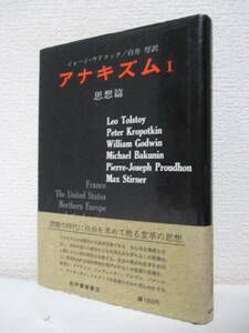 【アナキズム1（思想篇）】ウドコック著　1974年3月／紀伊國屋書店刊（★シュティルナー、プルドン、バクーニン、クロポトキン、他）