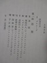 【アナキズム・思想篇1／運動篇2（全2巻）】ウドコック著　1968年／紀伊國屋書店刊（★アナキズム／※バクーニン、クロポトキン、他）_画像8