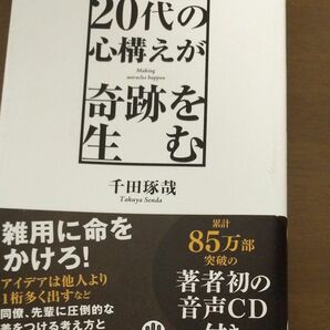 20代の心構えが奇跡を生む