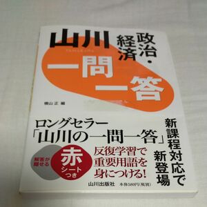 山川出版社 一問一答 大学受験